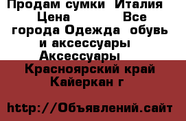 Продам сумки, Италия. › Цена ­ 3 000 - Все города Одежда, обувь и аксессуары » Аксессуары   . Красноярский край,Кайеркан г.